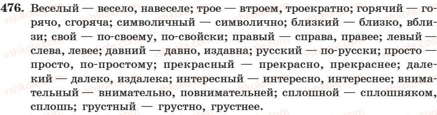 фото задание 476 - занятие 31. наречие как часть речи - занятие 31-44