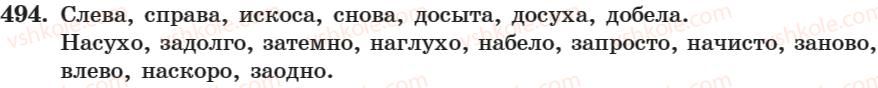 фото задание 494 - занятие 32. правописание гласных и мягкого знака в наречиях - занятие 31-44