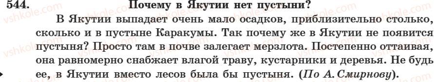 фото задание 544 - занятие 35. предлог как служебная чвсть речи - занятие 31-44