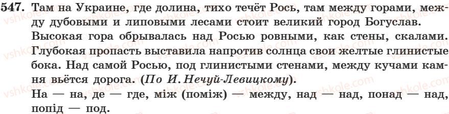 фото задание 547 - занятие 35. предлог как служебная чвсть речи - занятие 31-44