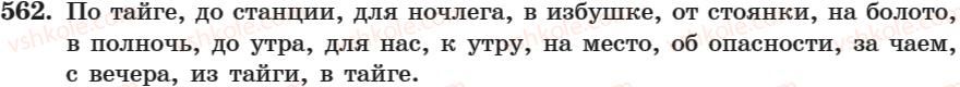 фото задание 562 - занятие 36. разряды предлогов по значению - занятие 31-44