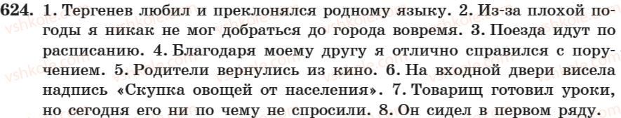 фото задание 624 - занятие 38. производные и непроизводные предлоги. правописание предлогов - занятие 31-44