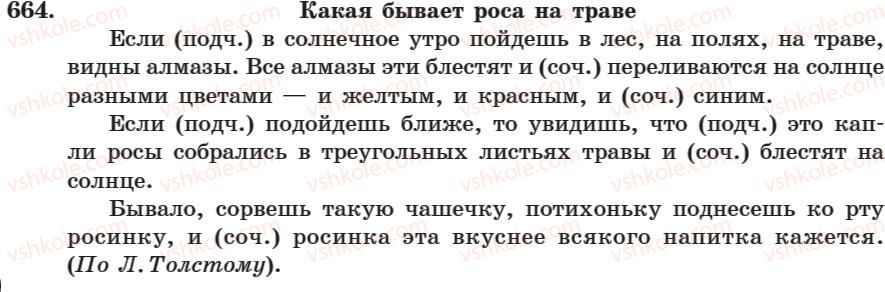 фото задание 664 - занятие 40. союзы сочитательные и подчинительные - занятие 31-44