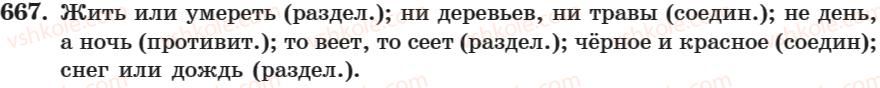 фото задание 667 - занятие 40. союзы сочитательные и подчинительные - занятие 31-44