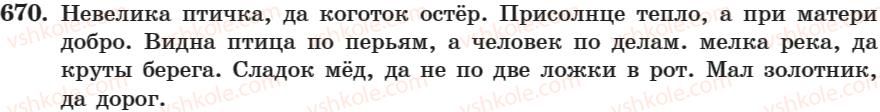 фото задание 670 - занятие 40. союзы сочитательные и подчинительные - занятие 31-44