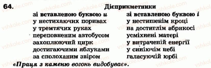 фото задание 64 - § 4. дієприкметник як особлива форма дієслова. відмінювання дієприкметників - дієприкметник - морфологія та орфографія