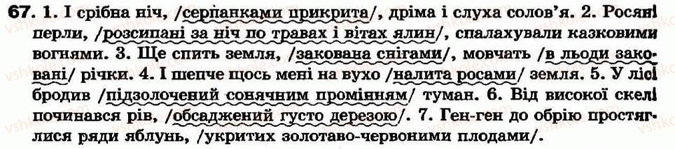 фото задание 67 - § 5. дієприкметниковий зворот - дієприкметник - морфологія та орфографія