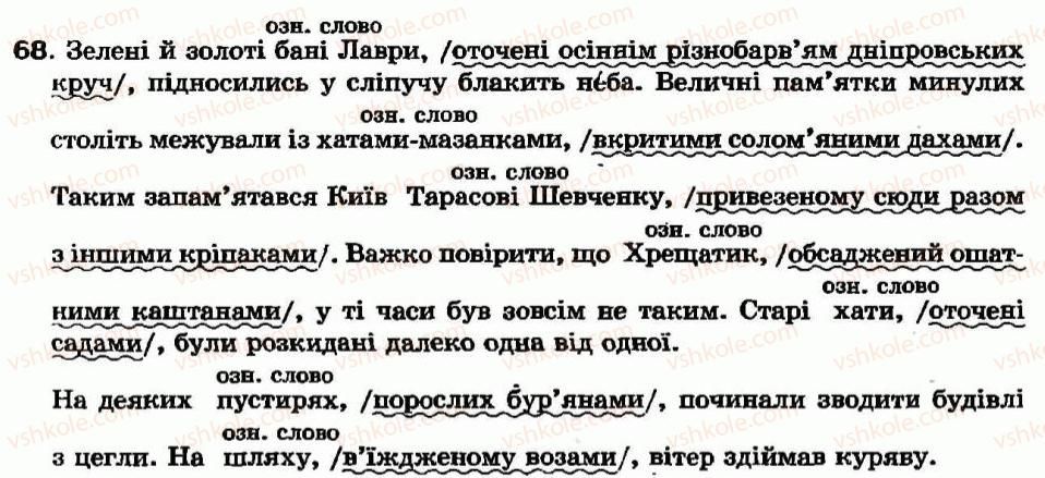фото задание 68 - § 5. дієприкметниковий зворот - дієприкметник - морфологія та орфографія