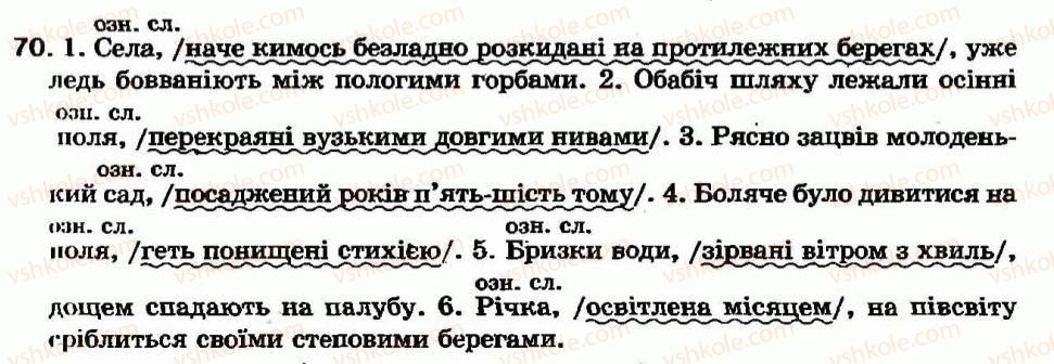 фото задание 70 - § 5. дієприкметниковий зворот - дієприкметник - морфологія та орфографія