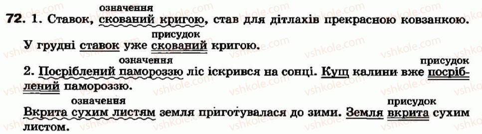 фото задание 72 - § 5. дієприкметниковий зворот - дієприкметник - морфологія та орфографія
