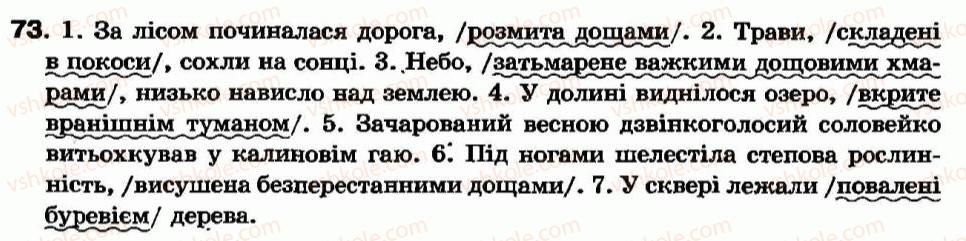 фото задание 73 - § 5. дієприкметниковий зворот - дієприкметник - морфологія та орфографія