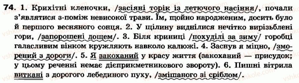 фото задание 74 - § 5. дієприкметниковий зворот - дієприкметник - морфологія та орфографія