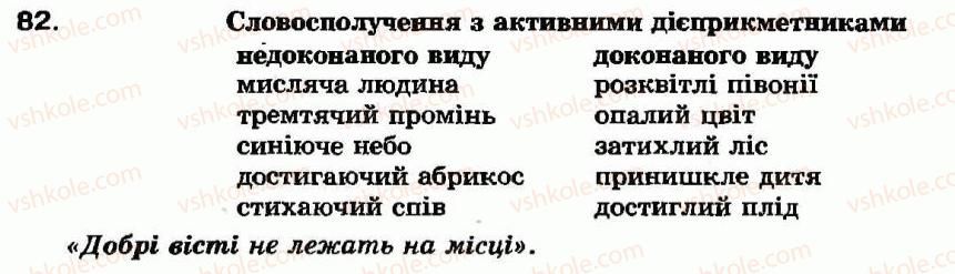 фото задание 82 - § 6. активні й пасивні дієприкметники. творення і вживання активних дієприкметників - дієприкметник - морфологія та орфографія