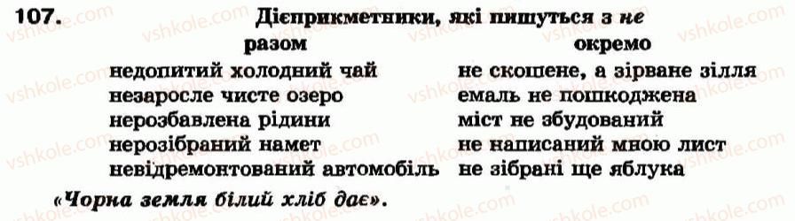 фото задание 107 - § 9. не з дієприкметниками - дієприкметник - морфологія та орфографія