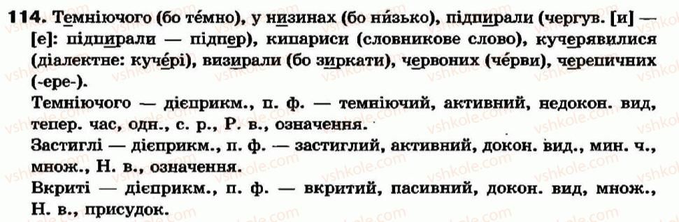 фото задание 114 - § 9. не з дієприкметниками - дієприкметник - морфологія та орфографія