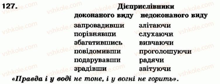 фото задание 127 - § 11. дієприслівник як особлива форма дієслова - дієприслівник - морфологія та орфографія