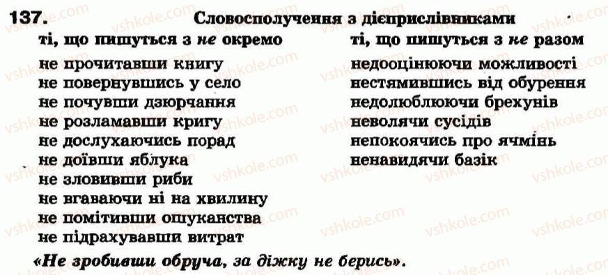 фото задание 137 - § 12. не з дієприслівниками - дієприслівник - морфологія та орфографія