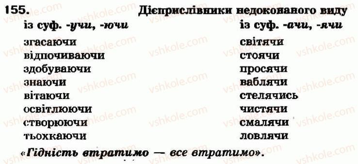 фото задание 155 - § 14. творення дієприслівників недоконаного і доконаного виду - дієприслівник - морфологія та орфографія
