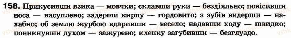 фото задание 158 - § 14. творення дієприслівників недоконаного і доконаного виду - дієприслівник - морфологія та орфографія