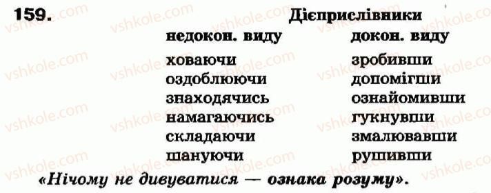 фото задание 159 - § 14. творення дієприслівників недоконаного і доконаного виду - дієприслівник - морфологія та орфографія