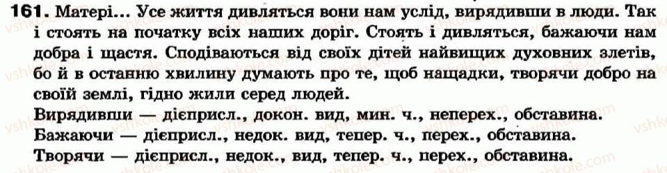 фото задание 161 - § 14. творення дієприслівників недоконаного і доконаного виду - дієприслівник - морфологія та орфографія