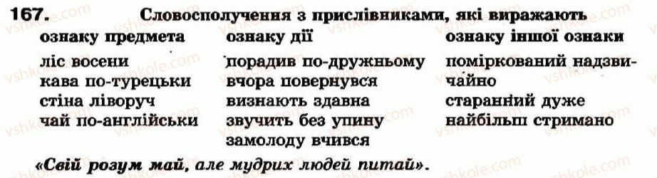 фото задание 167 - § 15. прислівник як частина мови. розряди прислівників за значенням - прислівник - морфологія та орфографія