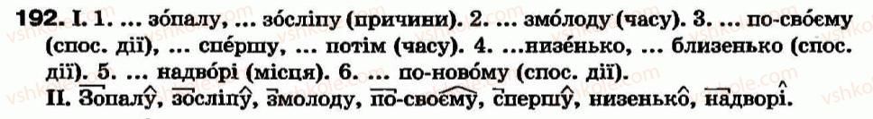 фото задание 192 - § 17. способи творення прислівників. наголос у прислівниках - прислівник - морфологія та орфографія