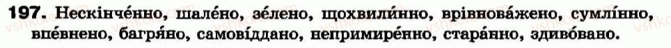 фото задание 197 - § 18. букви н і нн у прислівниках - прислівник - морфологія та орфографія