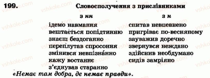 фото задание 199 - § 18. букви н і нн у прислівниках - прислівник - морфологія та орфографія