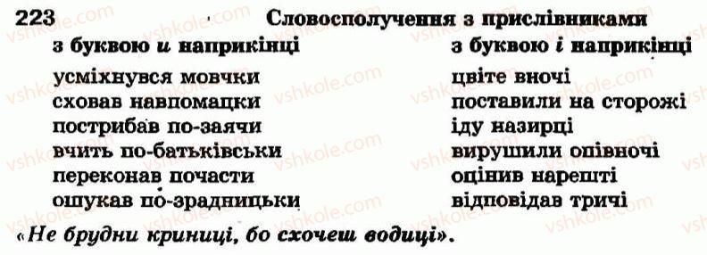 фото задание 223 - § 20. букви и, і в кінці прислівників - прислівник - морфологія та орфографія