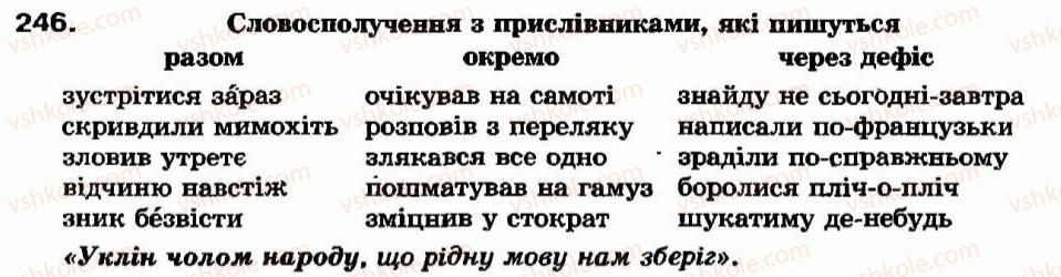 фото задание 246 - § 22. написання прислівників разом і окремо - прислівник - морфологія та орфографія