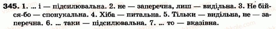 фото задание 345 - § 31. частка як частина мови. розряди часток за значенням - частка - службові частини мови