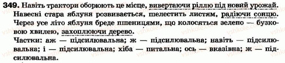 фото задание 349 - § 31. частка як частина мови. розряди часток за значенням - частка - службові частини мови