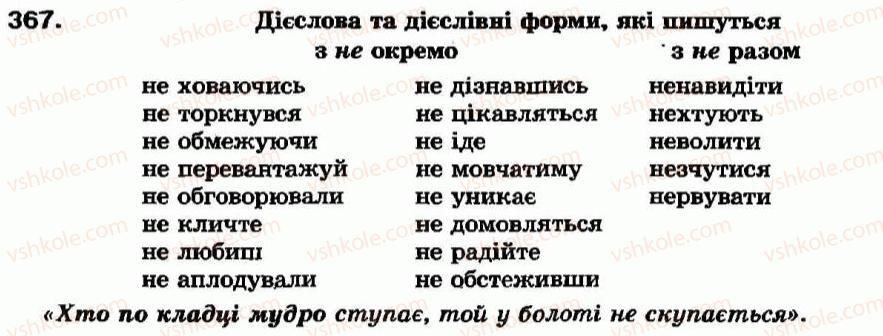 фото задание 367 - § 33. не і ні з різними частинами мови - частка - службові частини мови