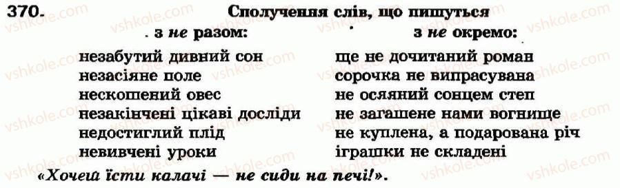 фото задание 370 - § 33. не і ні з різними частинами мови - частка - службові частини мови
