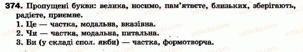 фото задание 374 - § 33. не і ні з різними частинами мови - частка - службові частини мови