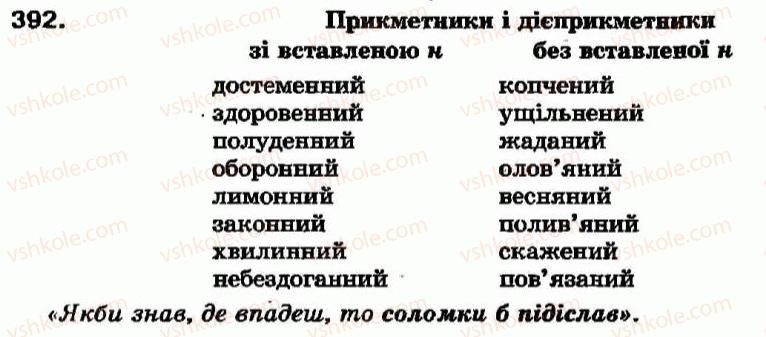 фото задание 392 - самостійні частини мови - повторення вивченого - службові частини мови