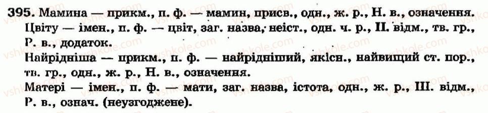 фото задание 395 - самостійні частини мови - повторення вивченого - службові частини мови