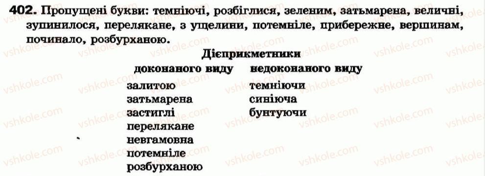 фото задание 402 - самостійні частини мови - повторення вивченого - службові частини мови