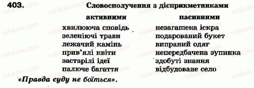 фото задание 403 - самостійні частини мови - повторення вивченого - службові частини мови