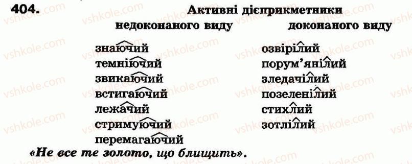 фото задание 404 - самостійні частини мови - повторення вивченого - службові частини мови