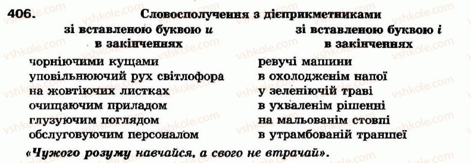 фото задание 406 - самостійні частини мови - повторення вивченого - службові частини мови