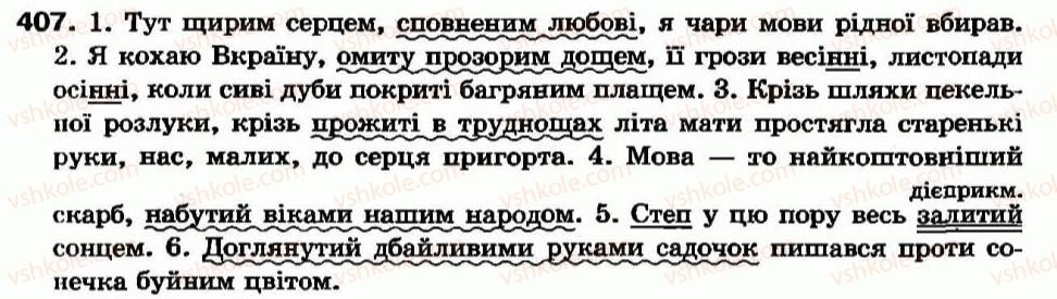 фото задание 407 - самостійні частини мови - повторення вивченого - службові частини мови