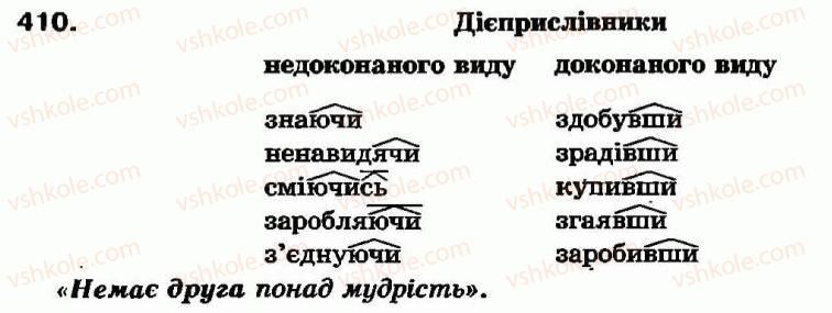 фото задание 410 - самостійні частини мови - повторення вивченого - службові частини мови