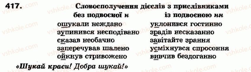 фото задание 417 - самостійні частини мови - повторення вивченого - службові частини мови