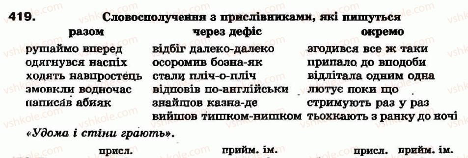 фото задание 419 - самостійні частини мови - повторення вивченого - службові частини мови