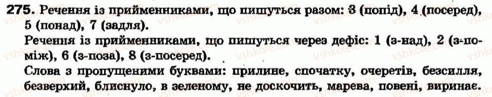 фото задание 275 - § 25. написання похідних прийменників - прийменник - службові частини мови