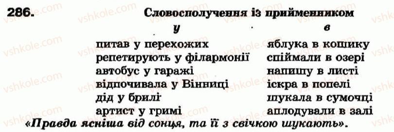 фото задание 286 - § 26. деякі особливості вживання прийменників - прийменник - службові частини мови
