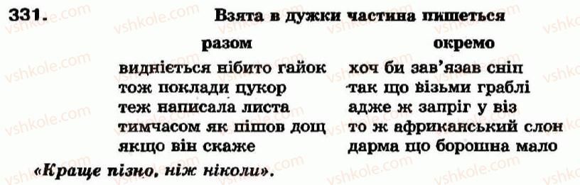 фото задание 331 - § 30. написання сполучників - сполучник - службові частини мови