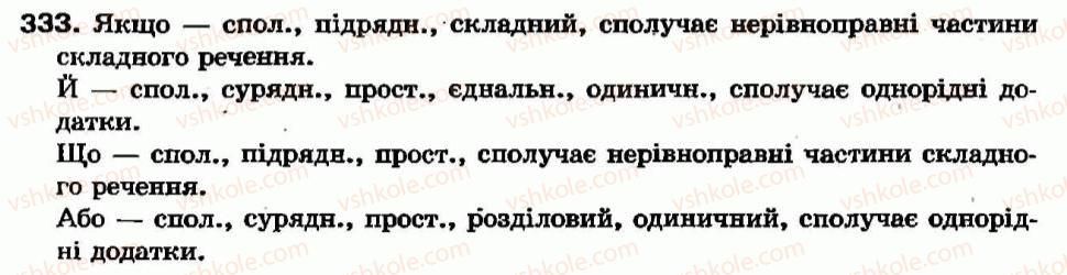фото задание 333 - § 30. написання сполучників - сполучник - службові частини мови